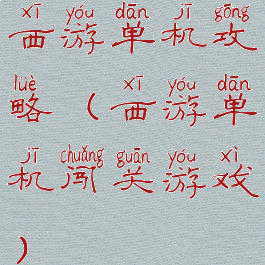 西游单机攻略(西游单机闯关游戏)