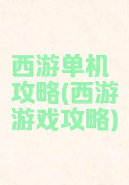 西游单机攻略(西游游戏攻略)