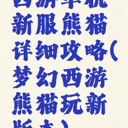 西游单机新服熊猫详细攻略(梦幻西游熊猫玩新版本)