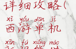 西游单机新服熊猫详细攻略(西游单机新服熊猫详细攻略图)