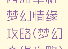 西游单机梦幻情缘攻略(梦幻奇缘攻略)