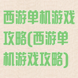 西游单机游戏攻略(西游单机游戏攻略)