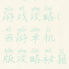 西游单机游戏攻略(西游单机版攻略秘籍)