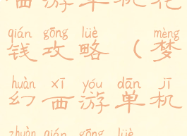 西游单机花钱攻略(梦幻西游单机赚钱攻略)