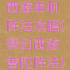 西游单机阵法攻略(梦幻西游普陀阵法)