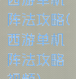 西游单机阵法攻略(西游单机阵法攻略视频)