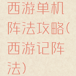 西游单机阵法攻略(西游记阵法)