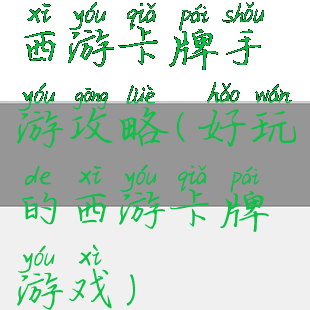 西游卡牌手游攻略(好玩的西游卡牌游戏)