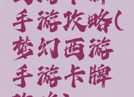 西游卡牌手游攻略(梦幻西游手游卡牌攻略)