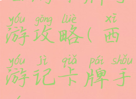 西游卡牌手游攻略(西游记卡牌手游)