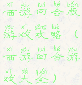 西游回合版游戏攻略(西游回合游戏大全)