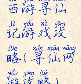 西游寻仙记游戏攻略(寻仙网游攻略)