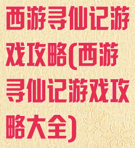 西游寻仙记游戏攻略(西游寻仙记游戏攻略大全)