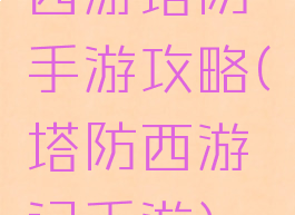 西游塔防手游攻略(塔防西游记手游)