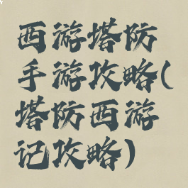 西游塔防手游攻略(塔防西游记攻略)