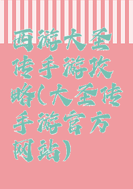 西游大圣传手游攻略(大圣传手游官方网站)