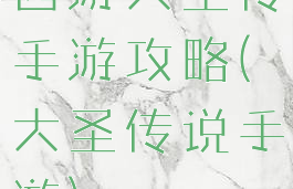 西游大圣传手游攻略(大圣传说手游)