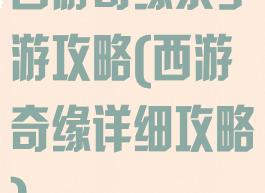 西游奇缘录手游攻略(西游奇缘详细攻略)