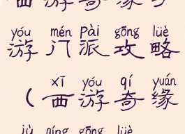 西游奇缘手游门派攻略(西游奇缘剧情攻略)