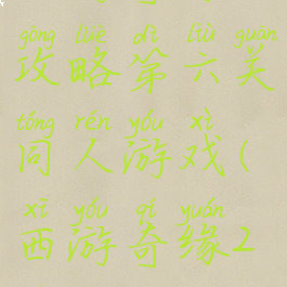 西游奇缘攻略第六关同人游戏(西游奇缘2剧情攻略)