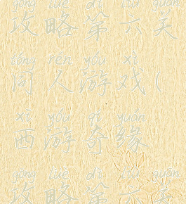 西游奇缘攻略第六关同人游戏(西游奇缘攻略第六关同人游戏)