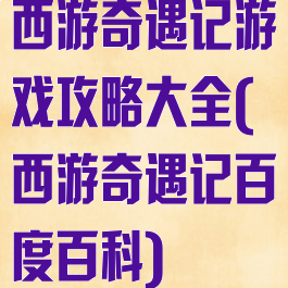 西游奇遇记游戏攻略大全(西游奇遇记百度百科)