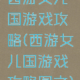 西游女儿国游戏攻略(西游女儿国游戏攻略图文)