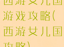 西游女儿国游戏攻略(西游女儿国攻略)