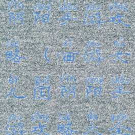 西游女儿国阴阳手游攻略(西游女儿国阴阳手游攻略大全)