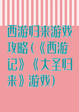 西游归来游戏攻略(《西游记》《大圣归来》游戏)