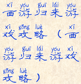 西游归来游戏攻略(西游归来游戏攻略)