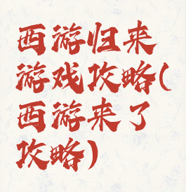 西游归来游戏攻略(西游来了攻略)