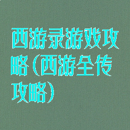 西游录游戏攻略(西游全传攻略)