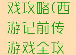 西游录游戏攻略(西游记前传游戏全攻略)