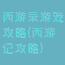 西游录游戏攻略(西游记攻略)