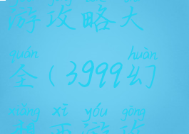 西游幻想手游攻略大全(3gqq幻想西游攻略大全)