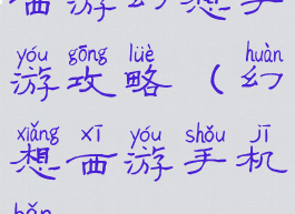 西游幻想手游攻略(幻想西游手机版)