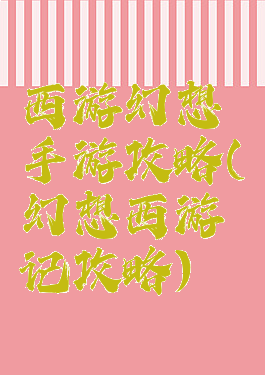 西游幻想手游攻略(幻想西游记攻略)