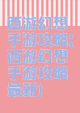 西游幻想手游攻略(西游幻想手游攻略最新)