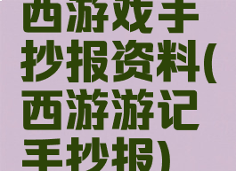 西游戏手抄报资料(西游游记手抄报)