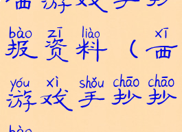 西游戏手抄报资料(西游戏手抄抄报)