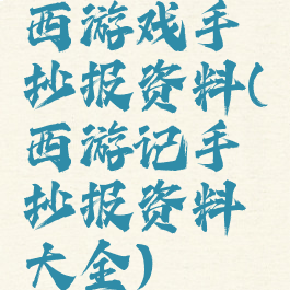 西游戏手抄报资料(西游记手抄报资料大全)