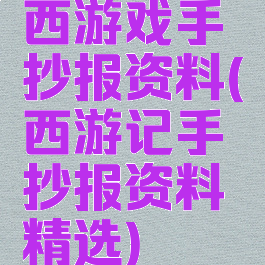 西游戏手抄报资料(西游记手抄报资料精选)