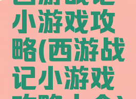 西游战记小游戏攻略(西游战记小游戏攻略大全)