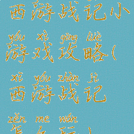 西游战记小游戏攻略(西游战记怎么玩)