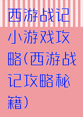西游战记小游戏攻略(西游战记攻略秘籍)