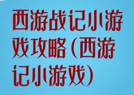 西游战记小游戏攻略(西游记小游戏)