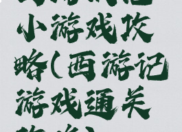 西游战记小游戏攻略(西游记游戏通关攻略)