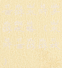 西游水浒手游攻略(水浒西游游戏)