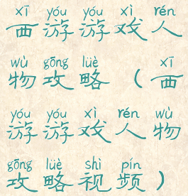西游游戏人物攻略(西游游戏人物攻略视频)